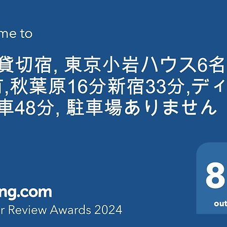 一棟貸切宿, Harmonia東京小岩 6名max,Wifi有,秋葉原16分新宿33分,ディズニー電車48分, 駐車場ありません Tokyo Dış mekan fotoğraf