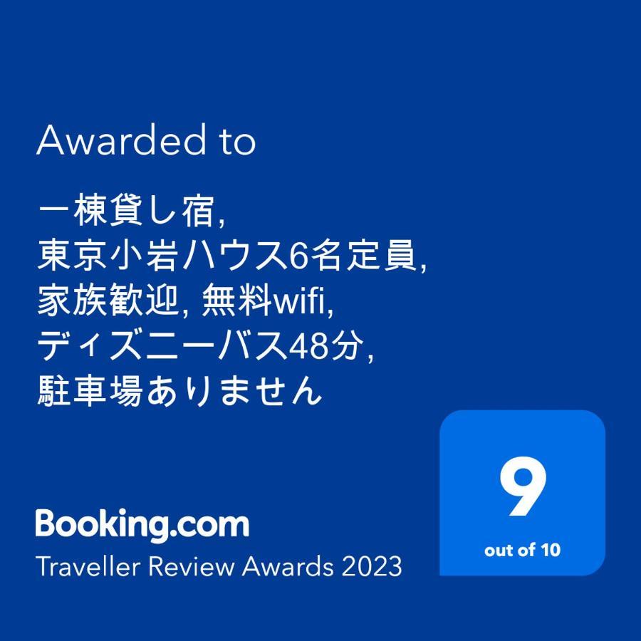 一棟貸切宿, Harmonia東京小岩 6名max,Wifi有,秋葉原16分新宿33分,ディズニー電車48分, 駐車場ありません Tokyo Dış mekan fotoğraf
