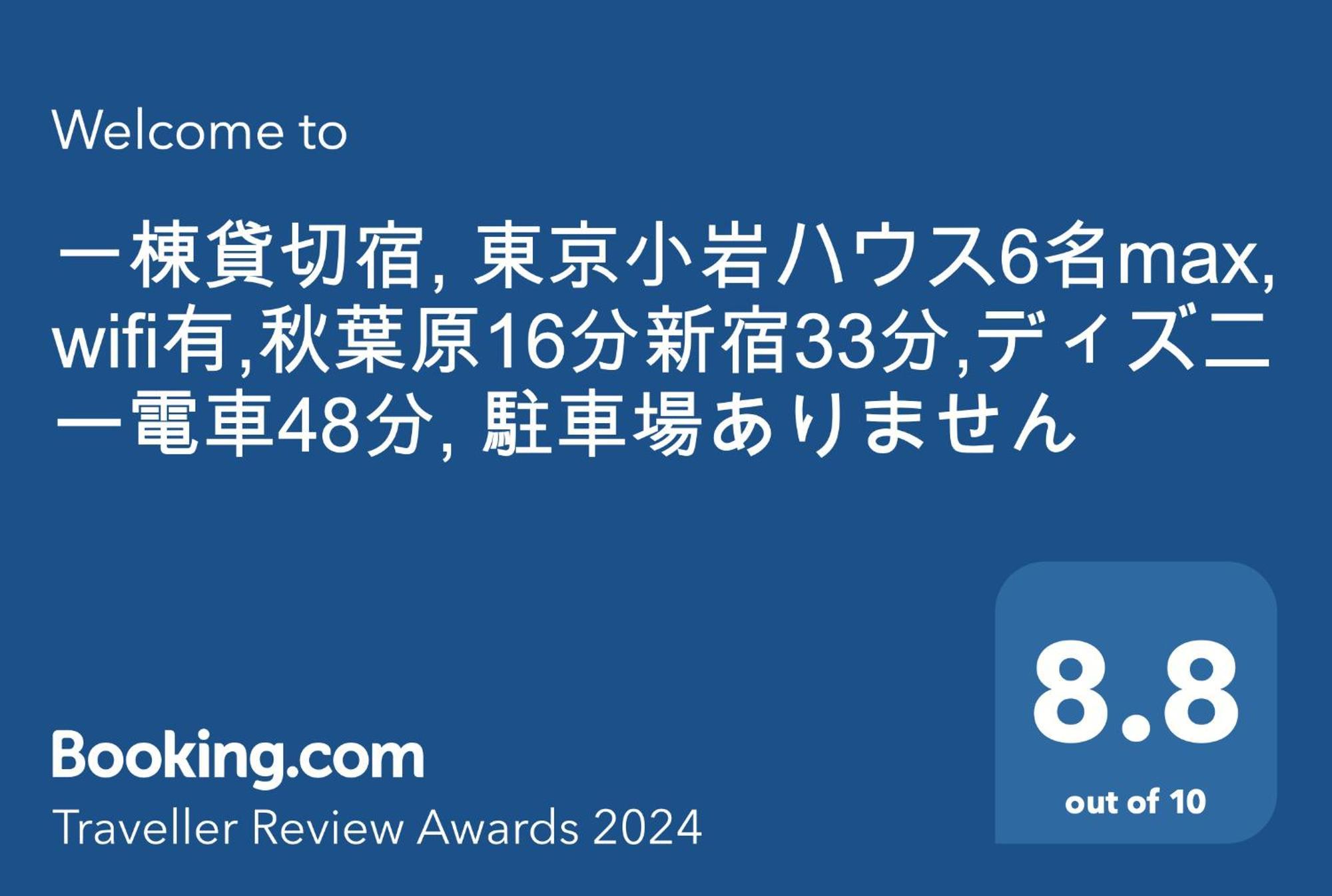 一棟貸切宿, Harmonia東京小岩 6名max,Wifi有,秋葉原16分新宿33分,ディズニー電車48分, 駐車場ありません Tokyo Dış mekan fotoğraf